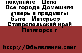 покупайте › Цена ­ 668 - Все города Домашняя утварь и предметы быта » Интерьер   . Ставропольский край,Пятигорск г.